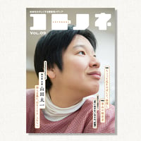 『コトノネ』Vol.09
