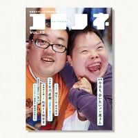 『コトノネ』Vol.13