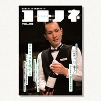 『コトノネ』Vol.08