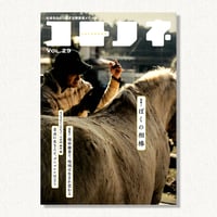 『コトノネ』Vol.29