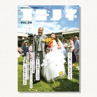 『コトノネ』Vol.28