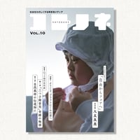 『コトノネ』Vol.10