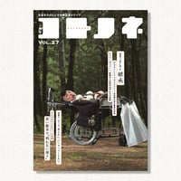『コトノネ』Vol.27