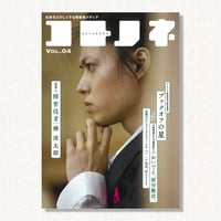 『コトノネ』Vol.04