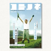 『コトノネ』Vol.03