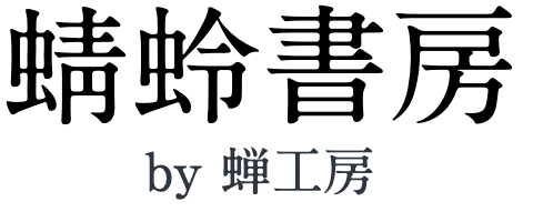 蜻蛉書房
