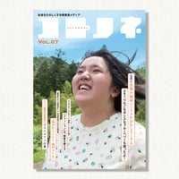 『コトノネ』Vol.07