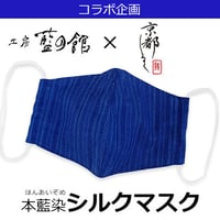 本藍染シルクマスク 【工房 藍の館×京都しるく】