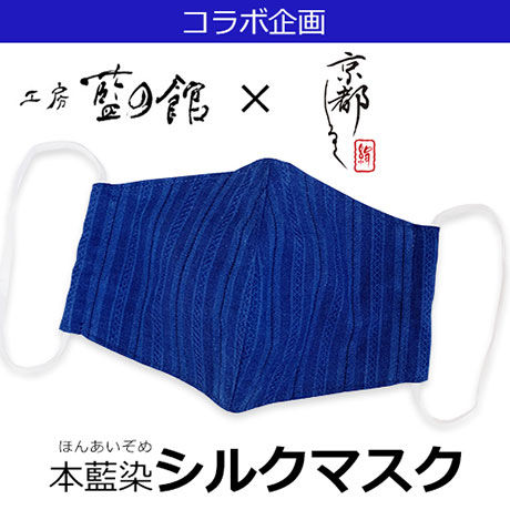 出産祝い 本藍染シルクマスク 【工房 藍の館×京都しるく】 小物