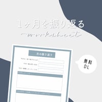 【FREE】１ヶ月を振り返るワークシート