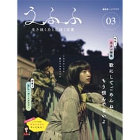 雑誌『うふふ vol.03 ～生き抜く力と息抜く言葉～』