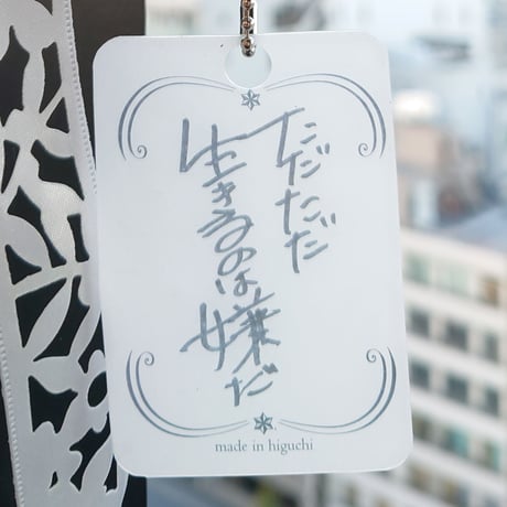 [made in higuchi]リリックオーナメント