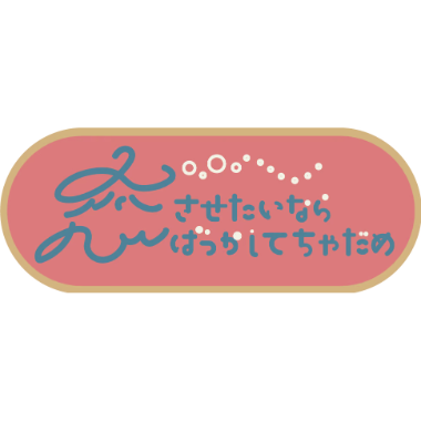 ラブソングステッカー | HIGUCHIAI SHOP