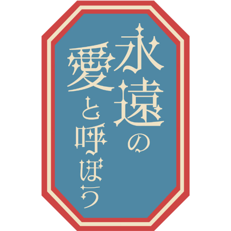 ラブソングステッカー