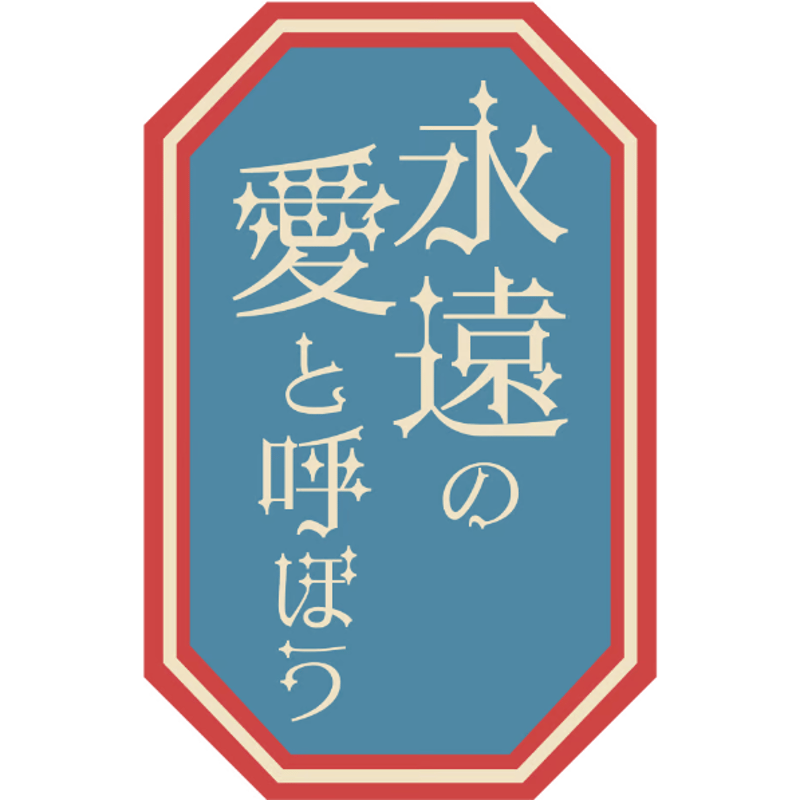 ラブソングステッカー | HIGUCHIAI SHOP