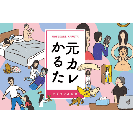 元カレかるた
