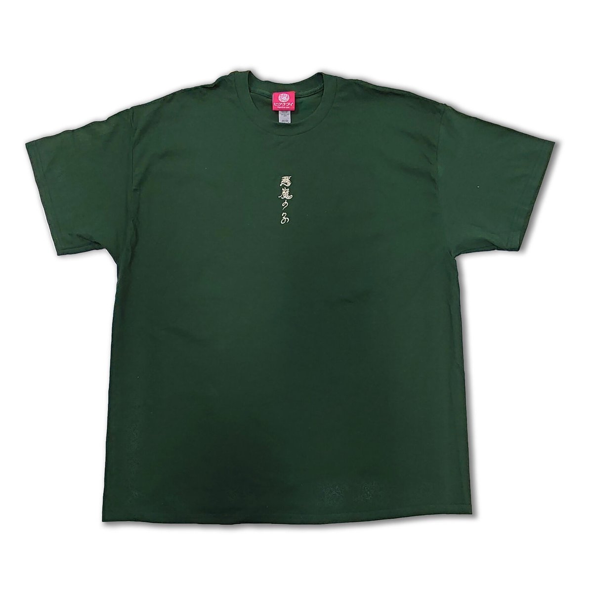 悪魔の子」刺繍Tシャツ | HIGUCHIAI SHOP 悪魔の子」刺繍Tシャツ | HIGUCHIAI SHOP