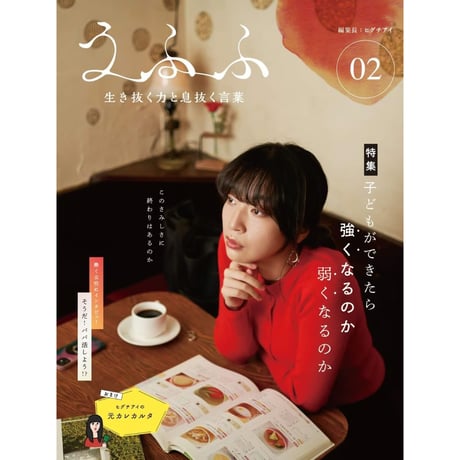 雑誌『うふふ vol.02 ～生き抜く力と息抜く言葉～』