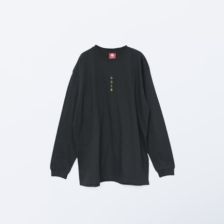 私宝主義 ロングTシャツ