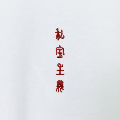 私宝主義 ロングTシャツ