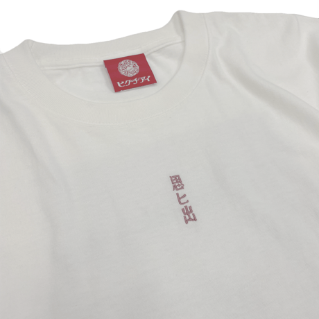 思ヒ出Tシャツ