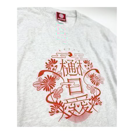 樋口愛 Tシャツ