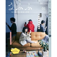 雑誌『うふふ vol.01 ～生き抜く力と息抜く言葉～』