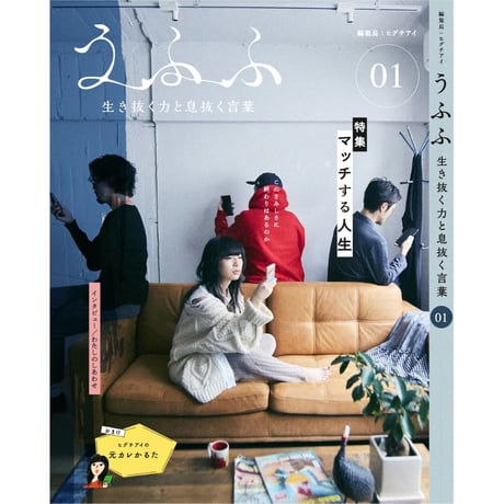 雑誌『うふふ vol.01 ～生き抜く力と息抜く言葉～』