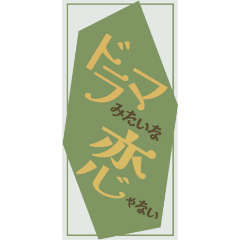 ラブソングステッカー | HIGUCHIAI SHOP