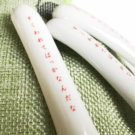 わたしのしあわせ袋