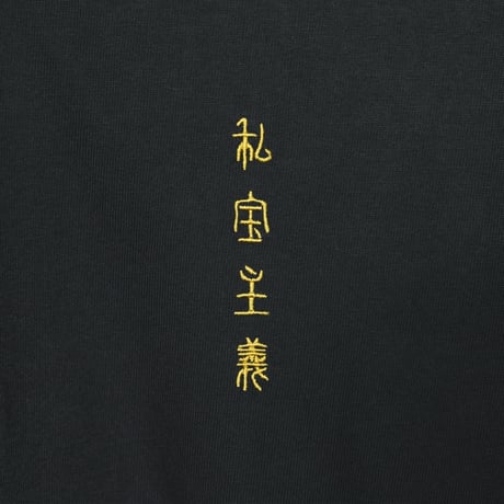 私宝主義 ロングTシャツ
