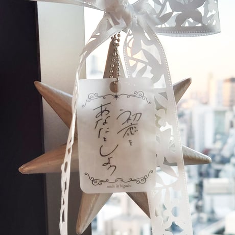 [made in higuchi]リリックオーナメント