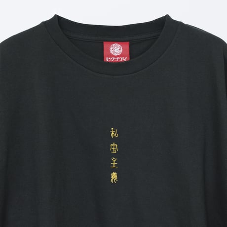私宝主義 ロングTシャツ