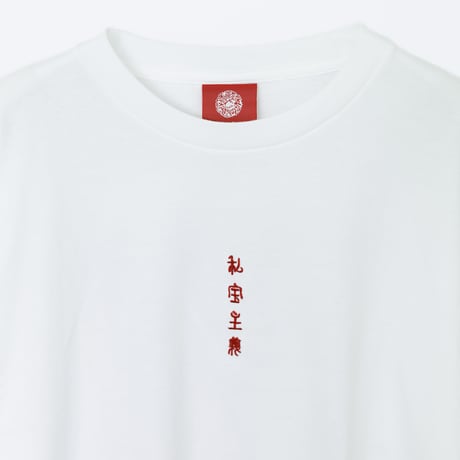私宝主義 ロングTシャツ