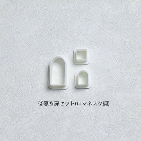 【クッキーカッター】窓＆扉セット(教会＆ヘクセンハウス＜2WAY＞用)