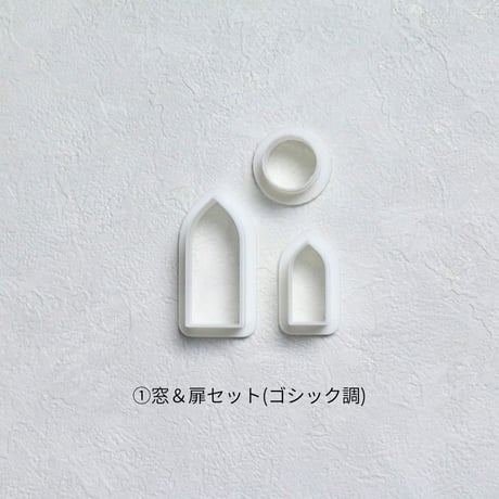 【クッキーカッター】窓＆扉セット(教会＆ヘクセンハウス＜2WAY＞用)