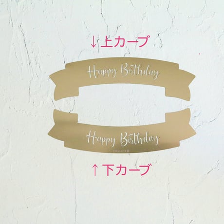 ステンレス製テンプレート／Happy Birthday(リボン型)