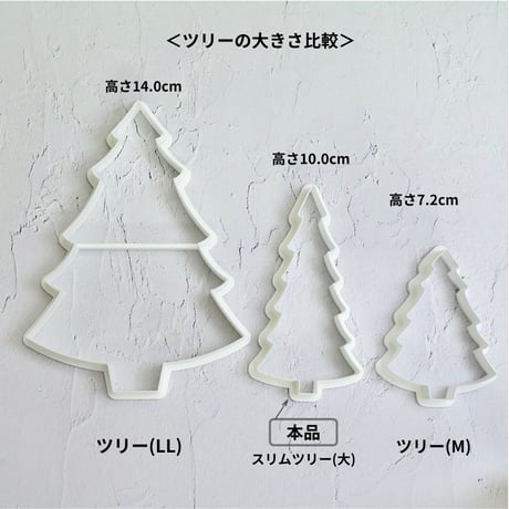 【クッキーカッター】スリムツリー(大小2個セット)