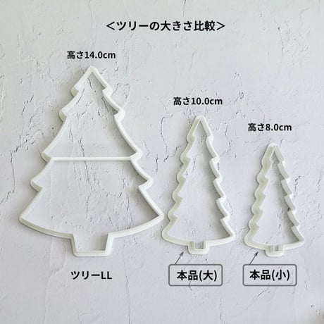 【クッキーカッター】スリムツリー(大小2個セット)