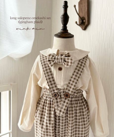long salopette omekashi set《gingham plaid》