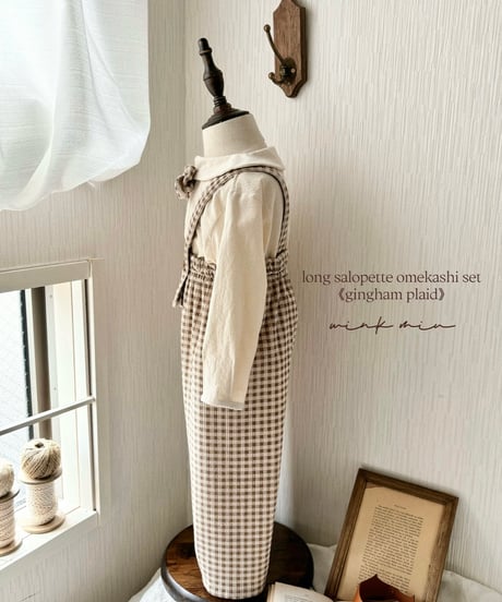 long salopette omekashi set《gingham plaid》