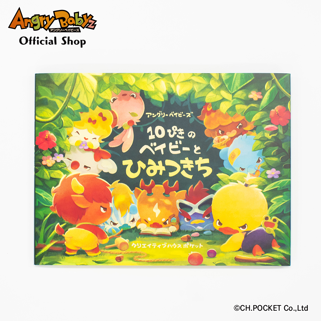 絵本『アングリーベイビーズ 10ぴきのベイビーとひみつきち』 | Angry 