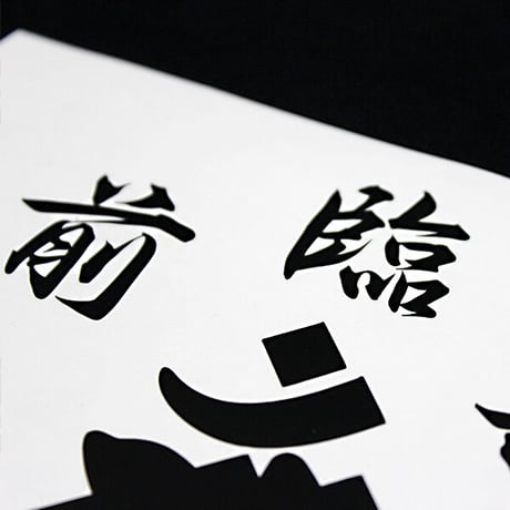 KUJI-IN WHITE STICKER - 九字 カッティングステッカー / 忍者 漢字 カスタム
