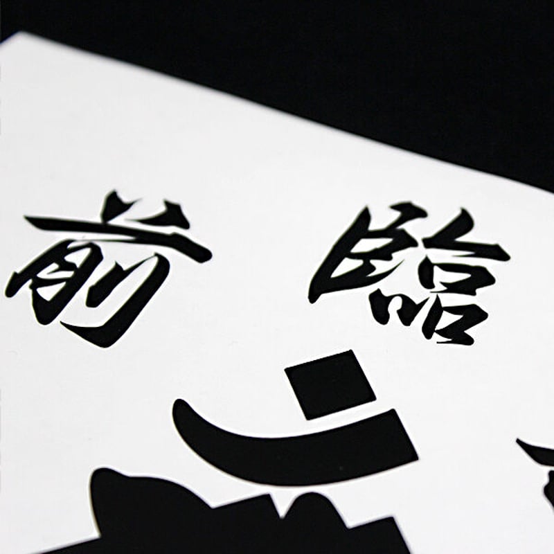 KUJI-IN WHITE STICKER - 九字 カッティングステッカー / 忍者 漢字
