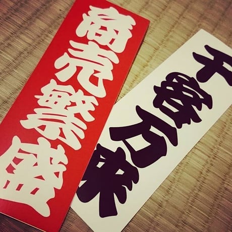 FLOOD OF CUSTOMERS STICKER -  千客万来 ステッカー / 漢字 カスタム