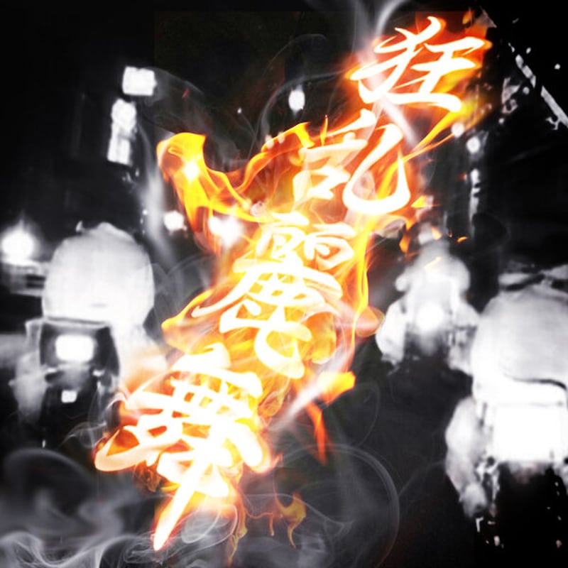 レア KAMUI【YC2.5】CD 日本語ラップ　サイン入りステッカー付き KYOURANREIBU - 狂乱麗舞 カッティングステッカー / 旧車