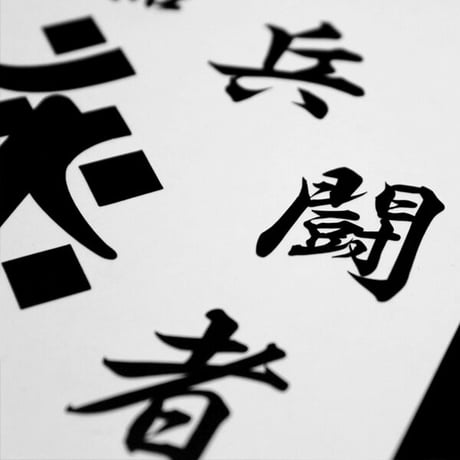 KUJI-IN WHITE STICKER - 九字 カッティングステッカー / 忍者 漢字 カスタム