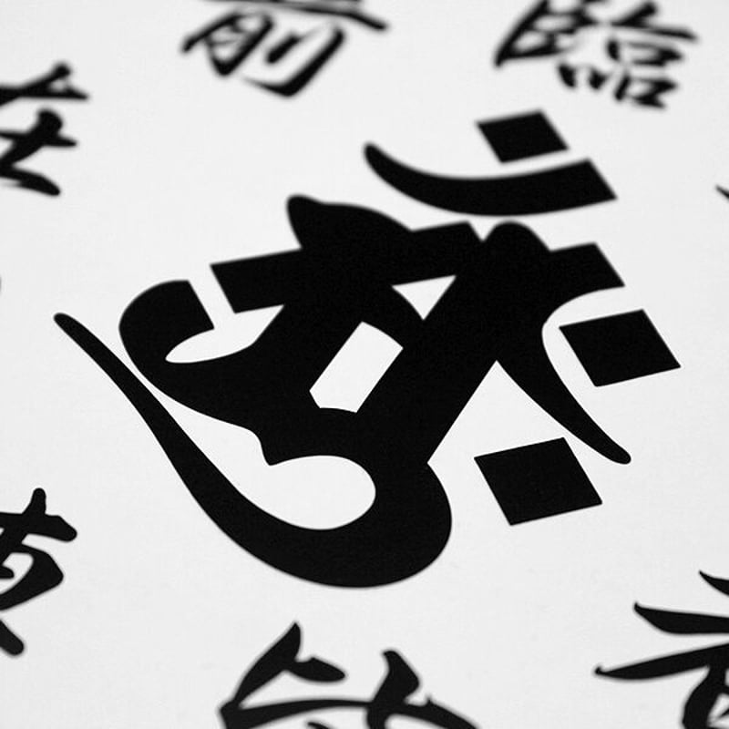 KUJI-IN WHITE STICKER - 九字 カッティングステッカー / 忍者 漢字