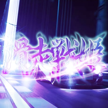 滑走戦姫 STICKER - ステッカー / JDM USDM CHASER MARK2 CRESTA カスタム ドリフト SILVIA
