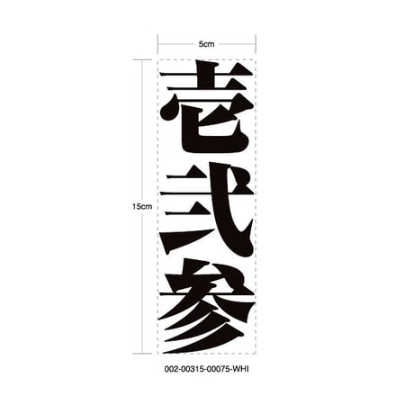 INDOMITABLE RESOLVE STICKER - 不退転 カッティングステッカー / EASYSICKS イージーシックス 漢字 シール